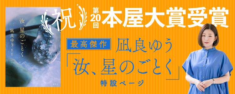 凪良ゆう『汝、星のごとく』特設ページ