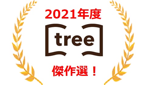 2021年tree傑作選！　これを読まきゃ年は越せない！！