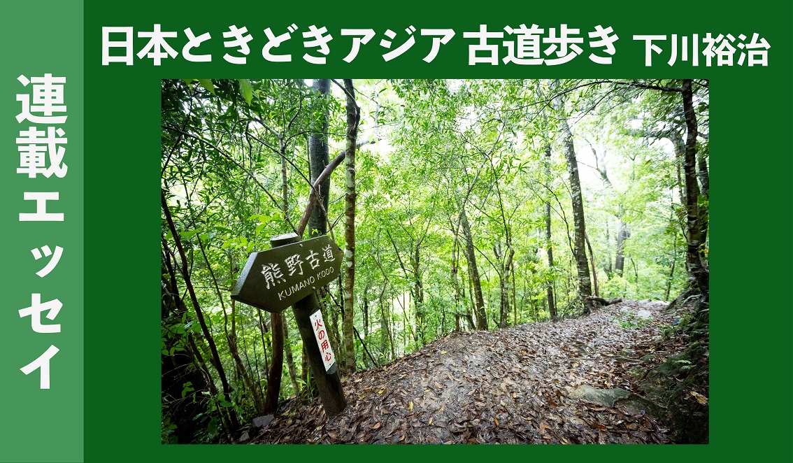 第3回 熊野古道という参詣道をプロデュースした山伏たちの能力に感服