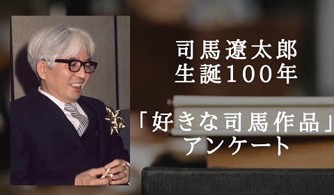 祝生誕100周年！あなたの好きな司馬遼太郎作品を教えて下さい！