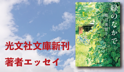 椰月美智子『緑のなかで』新刊著者エッセイ