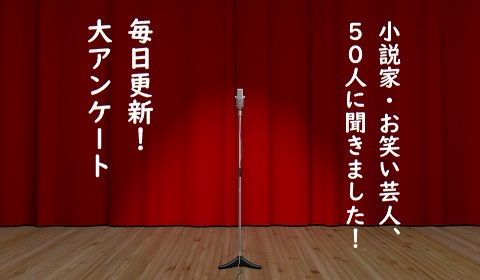 伊坂幸太郎さん、好きなお笑い芸人ベスト３を教えてください！！