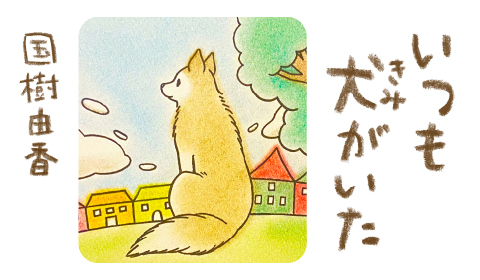 関西弁でしゃべる犬…⁉幸せな涙あふれる物語！