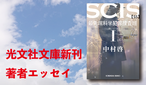 中村啓『SCIS 最先端科学犯罪捜査班【SS】Ⅰ』新刊著者エッセイ