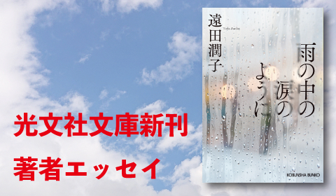 遠田潤子『雨の中の涙のように』新刊著者エッセイ