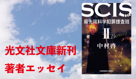 中村啓『SCIS　最先端科学犯罪捜査班SS　Ⅱ』新刊著者エッセイ