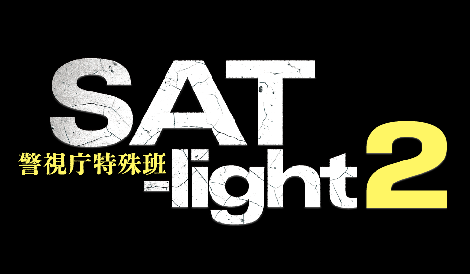 小回りの利く「SAT」？　警察アクション小説・限界ニュータウン