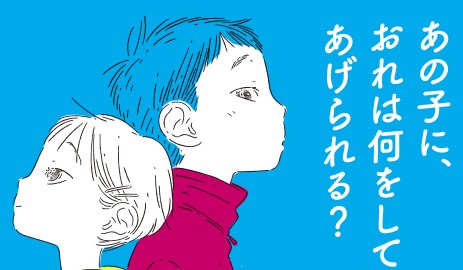 大人気漫画『リエゾン』の原作者が『with you』について語る！
