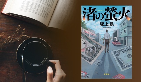 沖縄本土復帰50年。今こそ読むべき昭和の琉球を描いた警察小説！