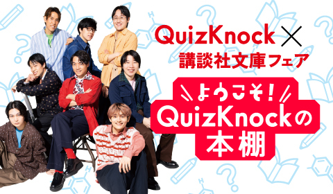 今年の夏は「QuizKnock×講談社文庫」フェア！　詳細を大公開！