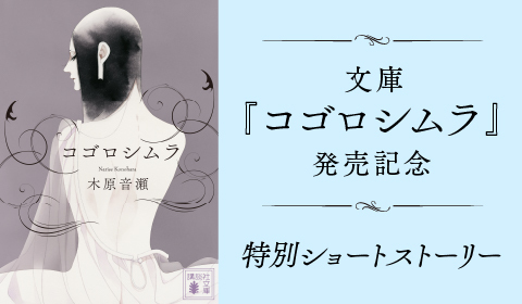 文庫『コゴロシムラ』発売記念　ショートストーリーを公開