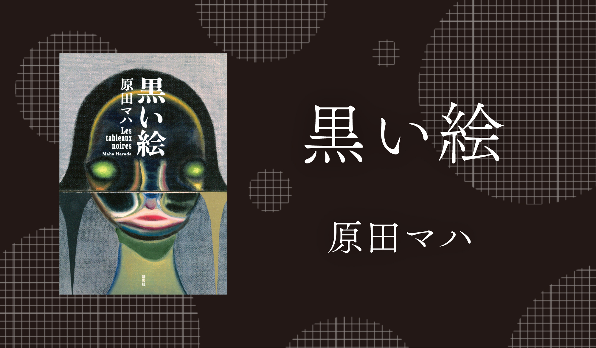 【漫画で読む】原田マハさん初のノワール小説『黒い絵』の衝撃！