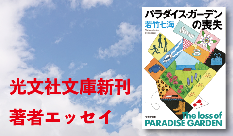 若竹七海『パラダイス・ガーデンの喪失』新刊著者エッセイ