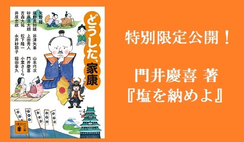 大河『どうする家康』と一緒に楽しめる！門井慶喜さんが描く家康短編！