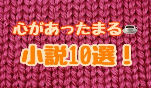 寒い冬にぴったり！「心があったまる小説」10選