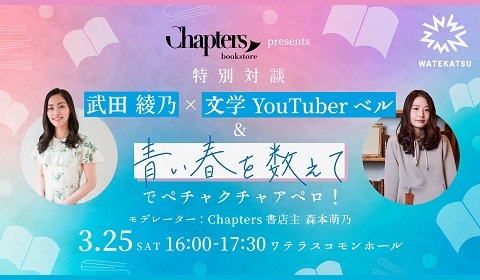 武⽥綾乃さん＆⽂学YouTuberベルさんの登壇イベントをリアルで開催！