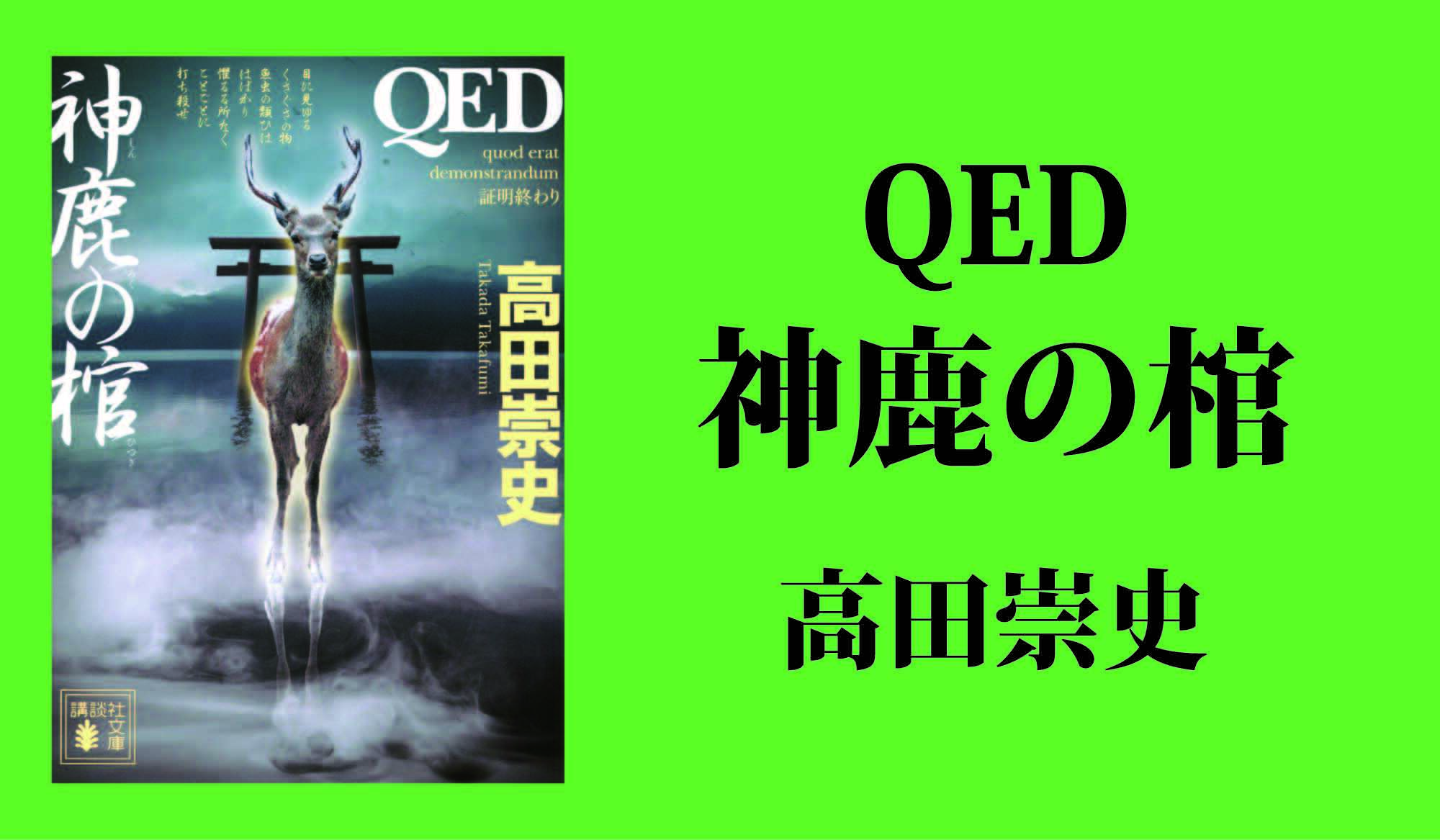「QED」シリーズ最新刊！高田崇史さんコメント