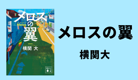 【ブックレビュー】ドラマ『再会』原作著者の感涙エンタメ！