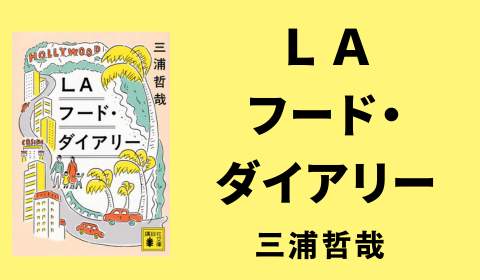 ゲリラ・タコスのレシピ公開！