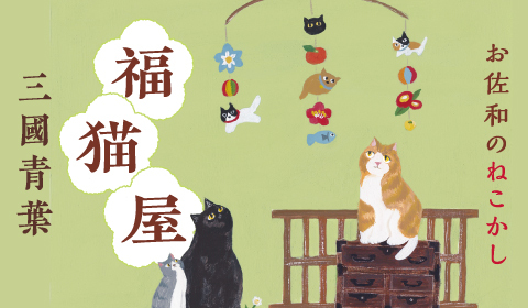 明日は猫の日！日本初（？）のブランド猫とは？