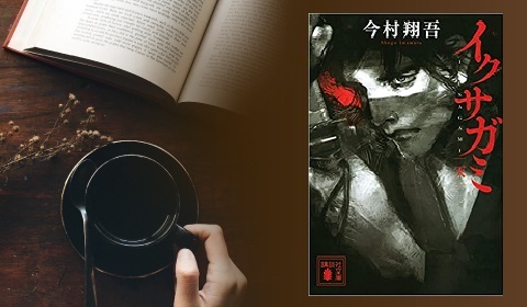 直木賞作家の最新作は、明治時代の東海道を舞台にしたデスゲーム！