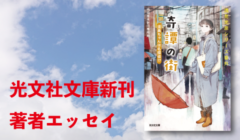 内田康夫財団事務局『綺譚の街　須美ちゃんは名探偵!?』新刊著者エッセイ