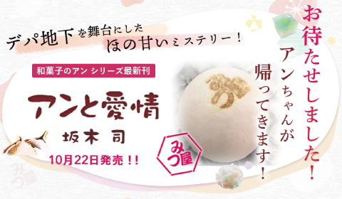 「和菓子のアン」シリーズ第3弾、『アンと愛情』10月22日発売！