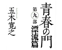 五木寛之」 の検索結果 記事 5件｜tree