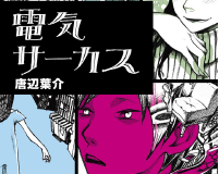 電気サーカス 唐辺葉介 読書標識｜『電気サーカス』唐辺葉介／終わりに向かうパレード