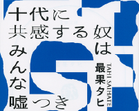 最果タヒ の検索結果 記事 2件 Tree