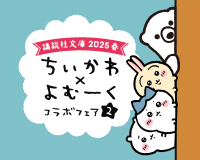 ちいかわ　よむーく　コラボフェア2 講談社文庫 2025 春　タペストリー 講談社文庫2025春 『ちいかわ×よむーくコラボフェア2』 開催中