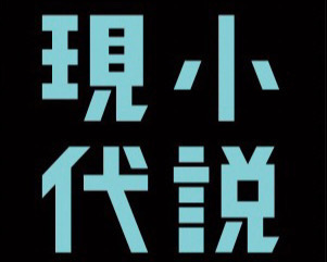 小説現代 の検索結果 記事 254件 Tree
