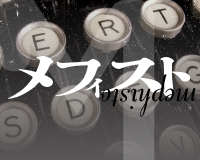 メフィスト賞 の検索結果 記事 26件 Tree