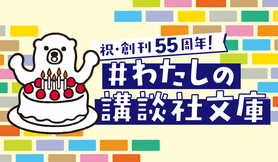#わたしの講談社文庫フェア