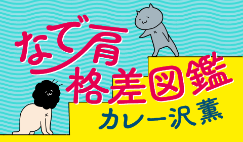 なで肩格差図鑑／カレー沢 薫