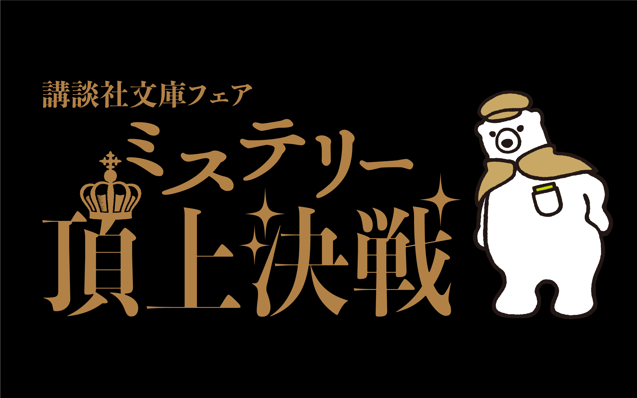 講談社文庫フェア「ミステリー頂上決戦」