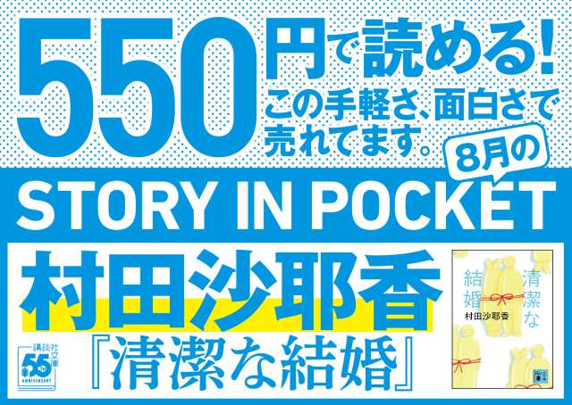 IN POCKET 講談社文庫　46冊セット 講談社文庫創刊55周年！ 550円「STORY IN POCKET」続々刊行！｜講談社