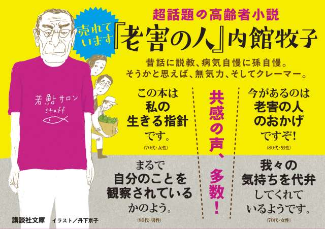 【公式ショップ】 老害の人』／内館牧子 特設ページ｜『老害の人』／内館牧子 解説 文学+小説