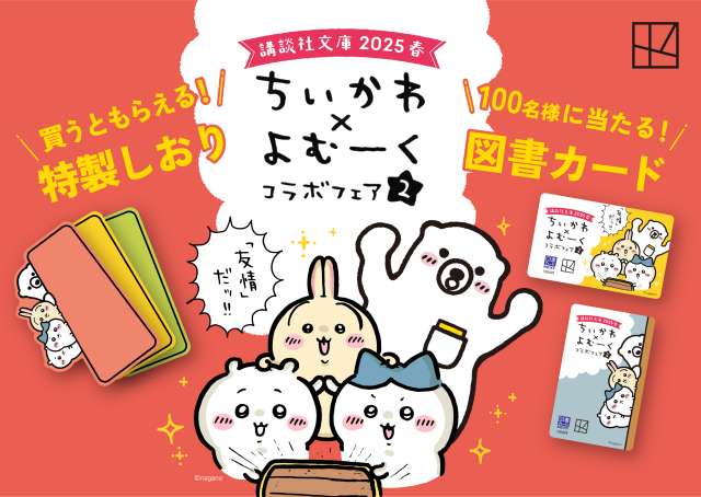 ちいかわ　よむーく　コラボフェア2 講談社文庫 2025 春　タペストリー 講談社文庫2025春 ちいかわ✖よむーくコラボフェア2｜講談社