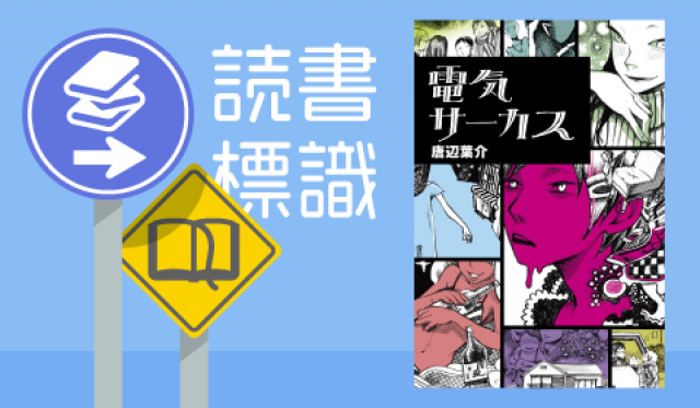 読書標識｜『電気サーカス』唐辺葉介／終わりに向かうパレード（岩倉文