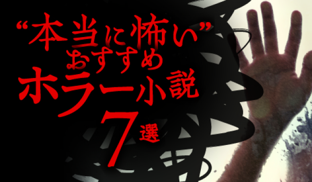 ブックガイド プロの小説家がおすすめする 本当に怖い ホラー小説7選 百壁ネロ Tree