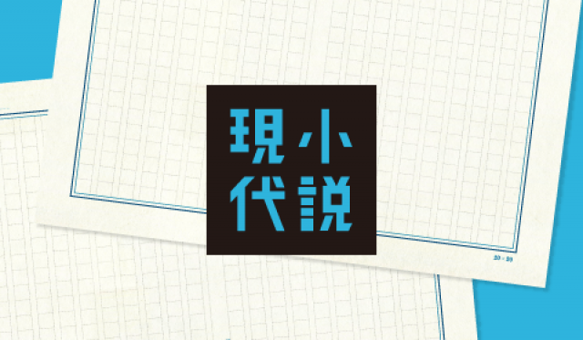 編集部 小説現代 6 7月合併号 編集部が押しポイントを語る Tree