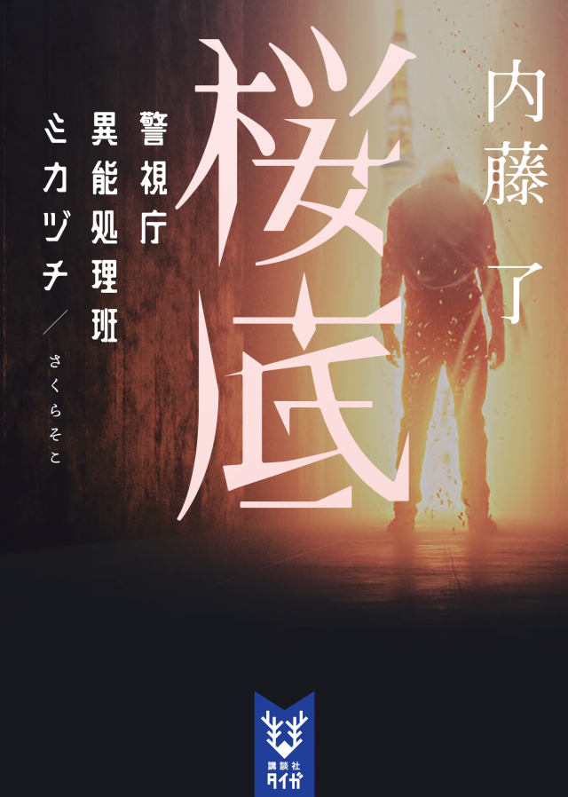 どこよりも早い】内藤了新シリーズ【試し読み】｜桜底 警視庁異能処理