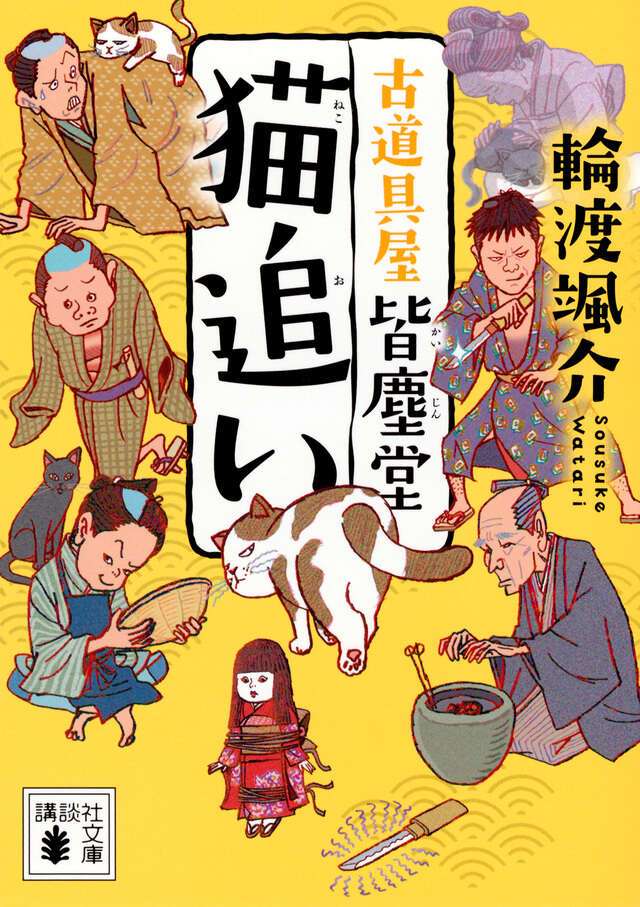 ほっこり！江戸×時代×怪談「古道具屋 皆塵堂」シリーズ｜輪渡颯介さん