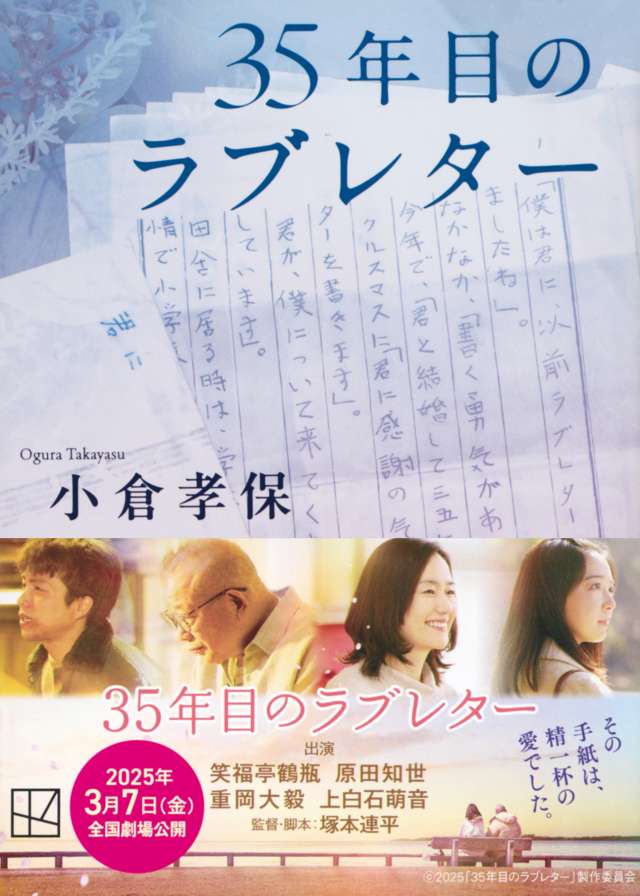 35年目のラブレター』映画公式サイト