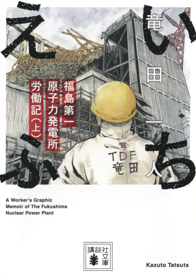 いちえふ 福島第一原子力発電所労働記』／竜田一人 試し読み｜『いちえ