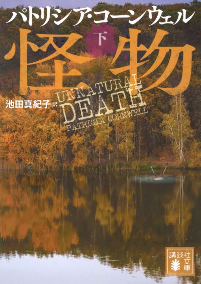 パトリシア・コーンウェル「検屍官」シリーズ最新刊『怪物』海外