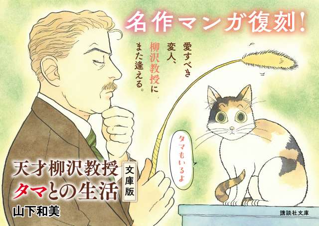 天才柳沢教授 タマとの生活』／山下和美｜【試し読み】『天才柳沢教授