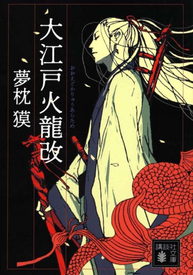 夢枕獏が放つ江戸剣豪小説「真伝・寛永御前試合」｜巻ノ四 新