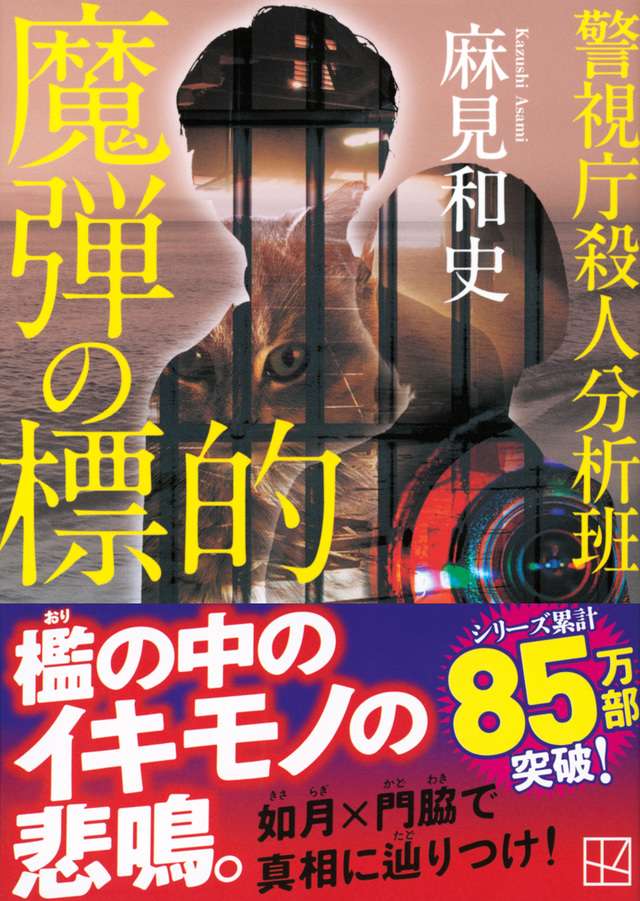 麻見和史〈警視庁殺人分析班〉｜プロが語る大ヒットシリーズ